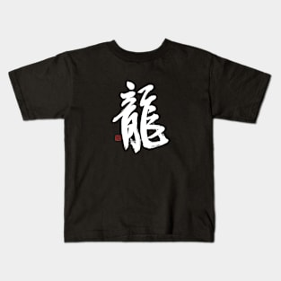 Dragon 龍 Japanese Calligraphy Kids T-Shirt